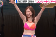 【動画】森口博子、ビキニ姿でオッパイゆさゆさ揺らしながら歌って踊る