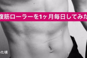 【朗報】1ヶ月腹筋ローラーをした結果、腹筋が六角形に割れ始めた