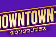 【悲報】ダウンタウンプラスの再生数、終わる