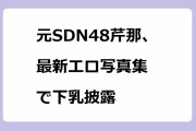 元SDN48芹那、最新エロ写真集で下乳披露！36歳の乳首ギリギリ外下領域