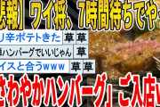 【2ch面白いスレ】【悲報】ワイ将、7時間待ちでやっと「さわやかハンバーグ」ご入店ｗｗｗｗｗｗｗｗｗ　聞き流し/2ch天国