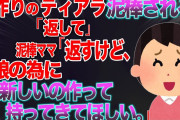 【2ch修羅場スレ】泥棒ママの娘に貸した、私の娘お手製のティアラ。返してと言っても返してくれず何故か私が孤立してしまった話【ゆっくり解説】