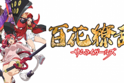 「クイーンズブレイド」「一騎当千」「百花繚乱」←ここら辺の謎作品観てたやつおるの？