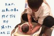 【朗報】はあちゅう「旦那が仕事の合間に、15分だけ帰ってきて息子の沐浴してくれた！」全日本が涙