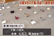 【画像】72歳男、66歳女の下着を盗んで逮捕