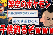 【2ch面白いスレ】架空のポケモン作って子供たち釣るぞｗｗｗ【ゆっくり解説】