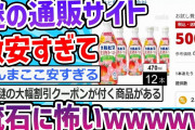 【2ch面白いスレ】謎の通販サイト、さすがに安すぎて怖い・・・