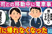 【2ch馴れ初め】あまり会話のしたことがない上司との営業中に、電車事故に巻き込まれて帰れなくなってしまった結果…【ゆっくり】
