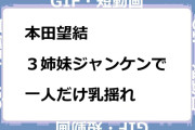 本田望結　３姉妹ジャンケンで一人だけ乳揺れGIF