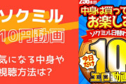 ソクミル"日替わり10円動画"の中身や購入&視聴方法について調べてみた