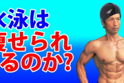 【悲報】ワイ筋トレのために水泳に行くも20分でバテる