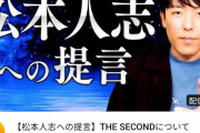【緊急】オリラジ中田「松本人志へ提言」