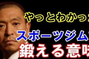 【悲報】松本人志が体を鍛えてた理由ｗｗｗｗｗｗｗ