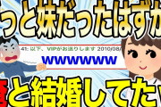 【2ch感動スレ】ずっと妹だったはずか、俺と結婚してたんだがwwww【ゆっくり解説】