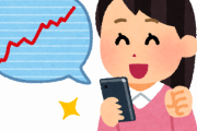 【爆益】女だけど「この株」で大儲けしたｗｗｗｗｗｗｗｗｗ