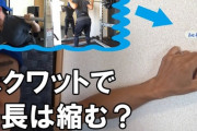 スクワットで身長縮むってガチなんか？