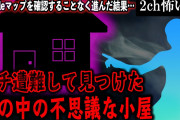 【2ch怖いスレ】プチ遭難して見つけた山の中の不思議な小屋。Googleマップを確認することなく進んだ結果…【ゆっくり解説】