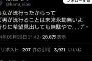 【悲報】たぬかなさん、大炎上か 「チビ男が流行ることは未来永劫無いｗ」