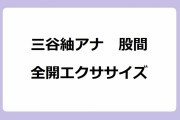 三谷紬アナ　股間全開エクササイズ！キー局女子アナとは思えない大股開きでレギンス股間を惜しげ無く公開