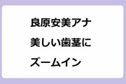 良原安美アナ｜お口のお悩みが急増中！マスクを外した美しい歯茎にズームイン