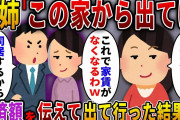 【2ch スカっと】義実家のローンを返済している私に義姉夫婦「今日から私たちが住むから出て行ってｗ」→返済額を伝えて家を出た結果…ｗ【スカっとする話】