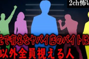 【2ch怖いスレ】地元で有名なヤバイ店のバイトは、俺以外全員視える人【ゆっくり解説】