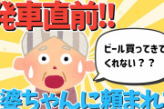 【2ch面白いスレ】発車直前おばちゃんにビール買ってきてと頼まれてｗｗｗ【ゆっくり解説】