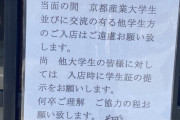 【悲報】京産大生さん、飲食店を出禁になる