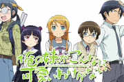 「俺の妹がこんなに可愛いわけがない」とかいう名作になり損ねたラノベ