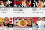 【悲報】オワコン芸人さん、YouTuberの王に勝ってしまう･･･