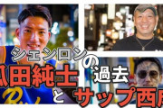 【悲報】ブレイキングダウン、格闘家シェンロン・サップ西成ら逮捕　男性殴り「スポンサーにつけ」と３０万円恐喝