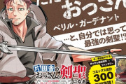 【悲報】『片田舎のおっさん剣聖になる』とかいうなろう漫画wwwwwwwwwww
