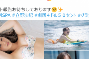 立野沙紀、Cカップ水着グラビア画像が可愛すぎる！“史上最も可愛い劇団員”の色白ムチムチ下半身が魅力的！