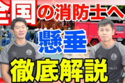 消防士さん、筋トレしてるだけで月給50万円