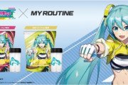 初音ミクのプロテインこうたったｗｗｗｗｗｗ