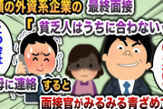 【2chスカッと】念願の外資系企業の最終面接で面接官「貧乏人はうちに合わないw」→祖母に連絡すると面接官がみるみる青ざめ…