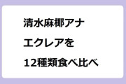 清水麻椰アナ　エクレアを12種類食べ比べ