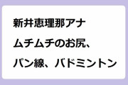 新井恵理那アナ　ムチムチのお尻、パン線、バドミントン！ハードに動かされてお尻が食い込みまくってしまう