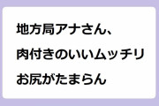 地方局アナさん、肉付きのいいムッチリお尻がたまらん！野口葵衣アナが湯山観音の石段を上るピタパン尻