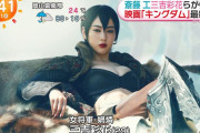 三吉彩花、実写キングダムでお乳を放り出してしまうｗｗｗｗｗ