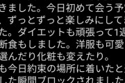 【悲劇】まんさん、3ヶ月自分磨きして待ち合わせ場所に向かうも着いた瞬間ブロックされてしまう