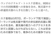 【悲報】ポーランド、トランプのせいで核武装へｗｗｗｗｗｗｗ