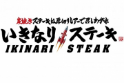 いきなり！ステーキさん、いきなり74店舗も閉店してしまう
