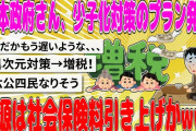 【2chまとめ】日本政府さん、少子化対策のプラン発表、財源は社会保険料引き上げかwww【面白いスレ】