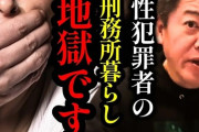 堀江貴文氏、長野刑務所で見た性犯罪者の特徴明かす「普通にいい人」「性の対象者じゃない人に見せる顔と対象者に見せる顔全然違う」
