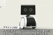 「アレクサ」搭載の家庭用ロボットを発表　アマゾン(2021年9月29日)