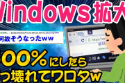 【2ch面白いスレ】【超悲報】Windows10でカスタムの拡大率500%にしたらww【ゆっくり解説】