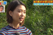 【画像】日テレで森川葵のおっぱいがデカくてエロいと話題にｗｗｗｗ