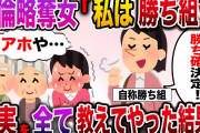 【ざまぁw】兄を略奪し、嫁いできた『自称勝ち組女』に現実を教えてやった結果www【伝説のスレ】