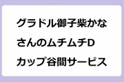 グラドル御子柴かなさんのムチムチDカップ谷間サービス！別府温泉でバスタオル入浴リゾート